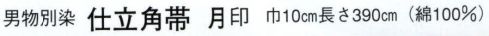 日本の歳時記 4154 （男物別染）仕立角帯 月印 紗綾形 サイズ表